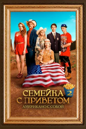 Семейка с приветом: Американо с собой (фильм, 2016)