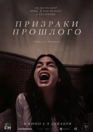 Призраки прошлого (фильм, 2022)