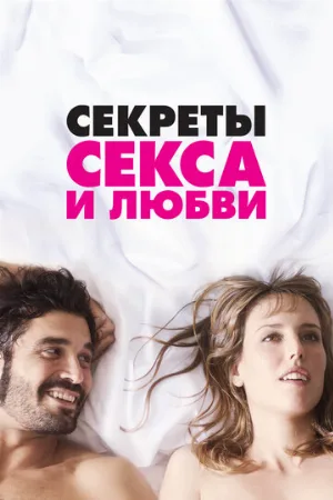 Секреты секса и любви (фильм, 2016)
