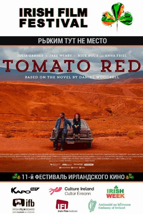 Рыжим тут не место (фильм, 2017) Рыжим тут не место (фильм, 2017)