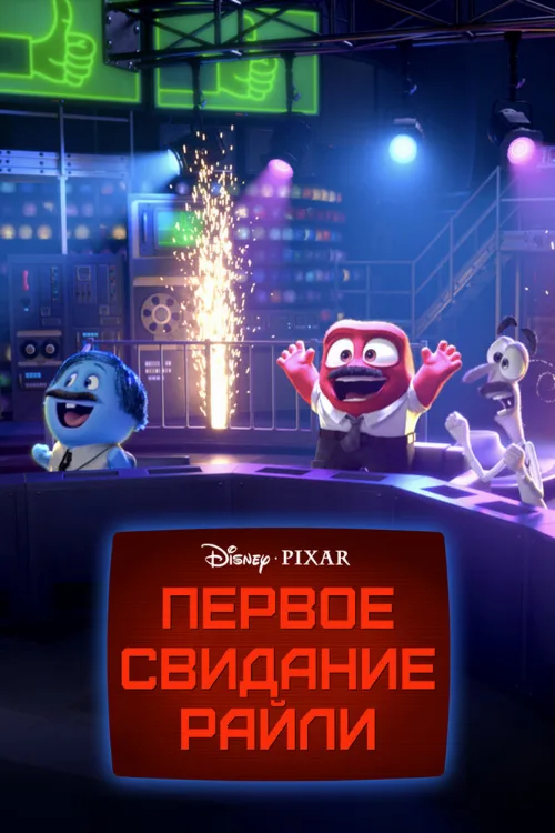 Первое свидание Райли (мультфильм, 2015)
