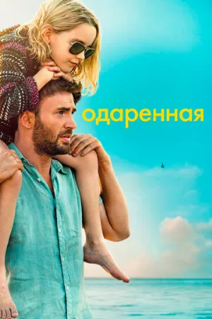 Одаренная (фильм, 2017)