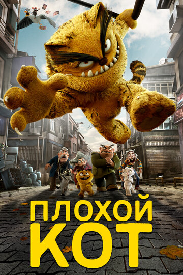Плохой кот (мультфильм, 2016)