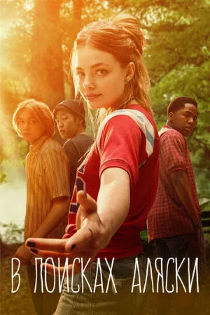 В поисках Аляски (сериал, 2019)