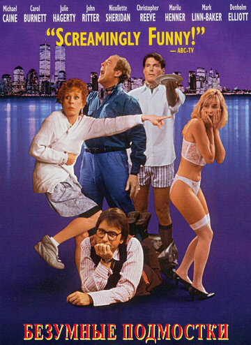 Безумные подмостки (фильм, 1992)