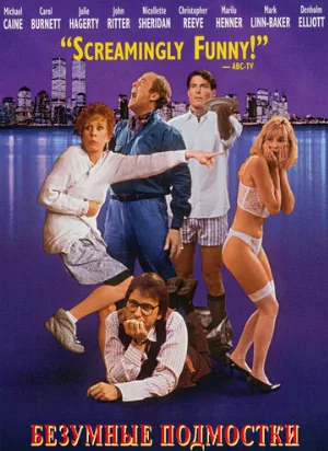 Безумные подмостки (фильм, 1992)