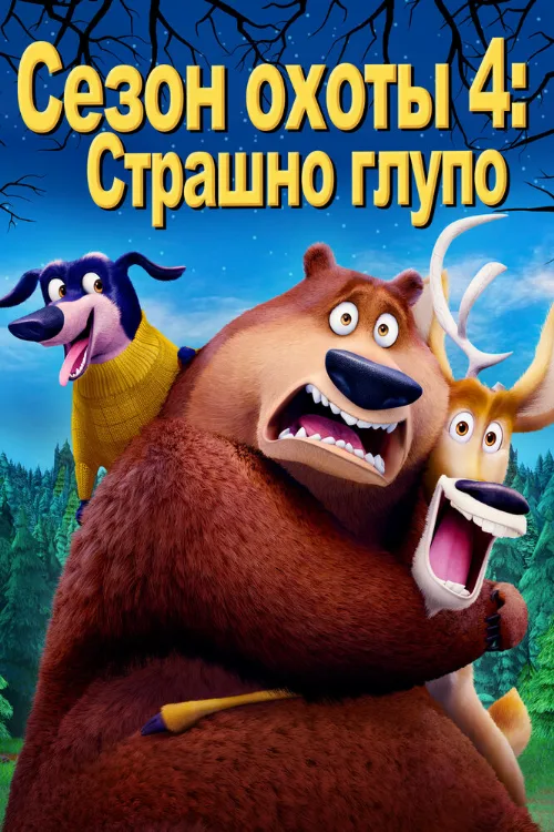 Сезон охоты 4: Страшно глупо (мультфильм, 2016)