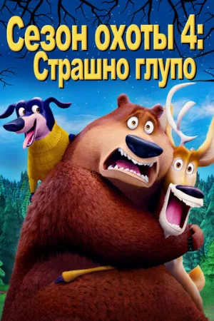 Сезон охоты 4: Страшно глупо (мультфильм, 2016)