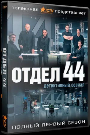 Отдел 44 (сериал, 2015)