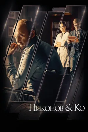 Никонов и Ко (сериал, 2015)