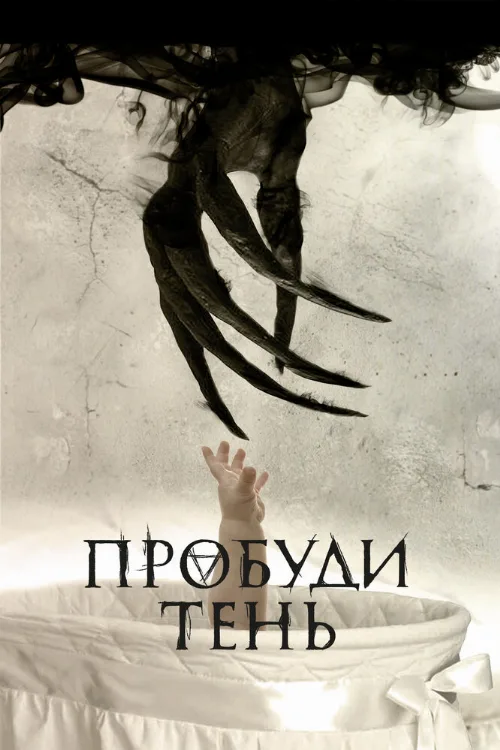 Пробуди тень (фильм, 2017) Пробуди тень (фильм, 2017)