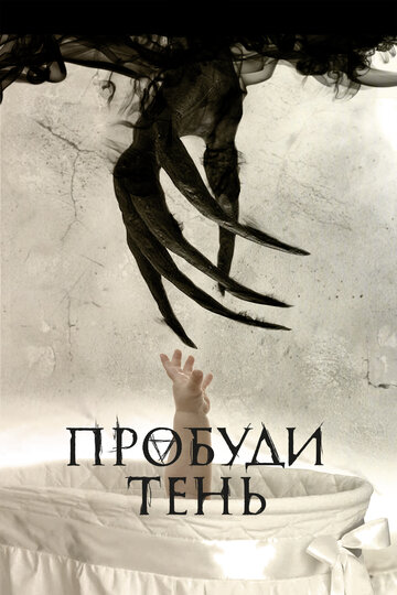 Пробуди тень (фильм, 2017) Пробуди тень (фильм, 2017)
