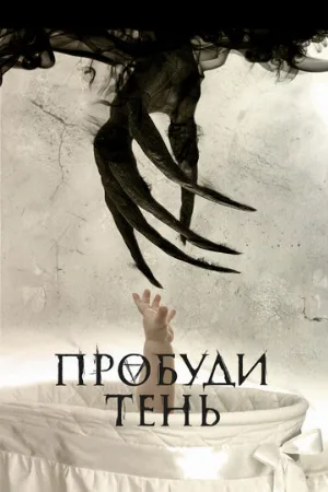 Пробуди тень (фильм, 2017)
