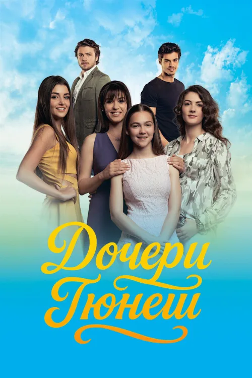 Дочери Гюнеш (сериал, 2015) Дочери Гюнеш (сериал, 2015)