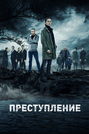 Сериал Преступление (2016) смотреть онлайн