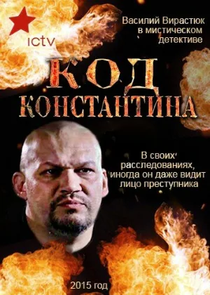 Код Константина (сериал, 2015)