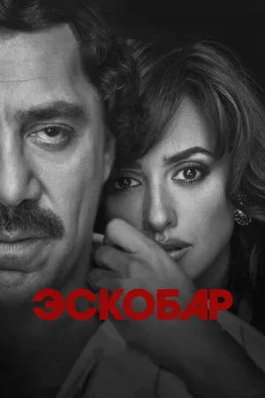 Эскобар (фильм, 2017)