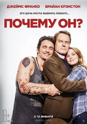 Почему он? (фильм, 2016) Почему он? (фильм, 2016)