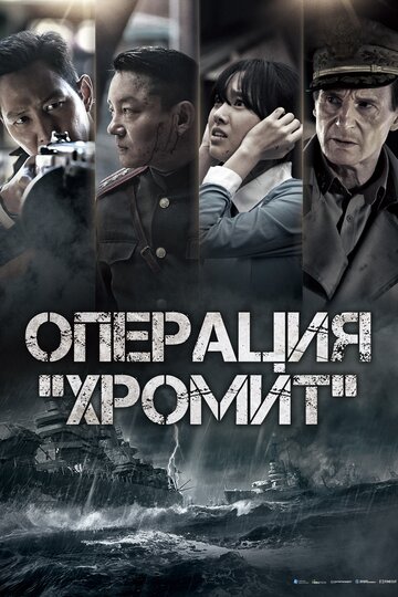 Операция «Хромит» (фильм, 2016)