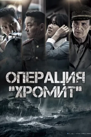 Операция «Хромит» (фильм, 2016)