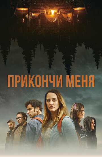 Прикончи меня (фильм, 2017)