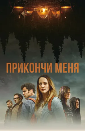Прикончи меня (фильм, 2017)