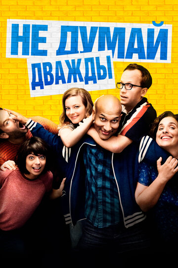 Не думай дважды (фильм, 2016) Не думай дважды (фильм, 2016)
