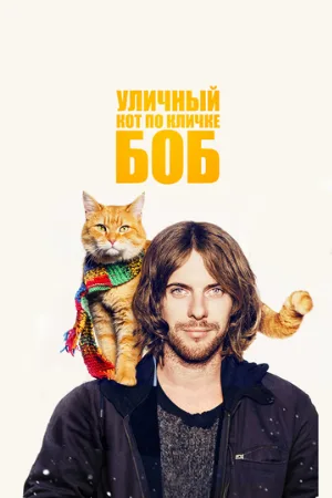 Уличный кот по кличке Боб (фильм, 2016)