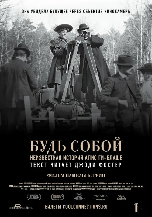 Будь собой: Неизвестная история Алис Ги-Блаше (фильм, 2018)