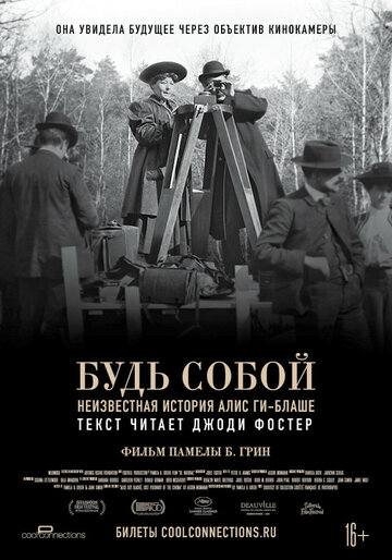 Будь собой: Неизвестная история Алис Ги-Блаше (фильм, 2018)