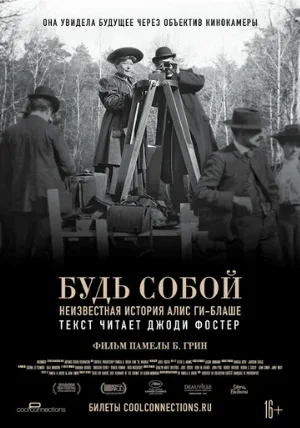 Будь собой: Неизвестная история Алис Ги-Блаше (фильм, 2018)