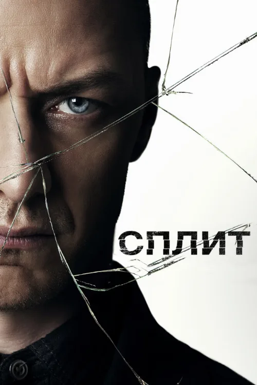 Сплит (фильм, 2016)