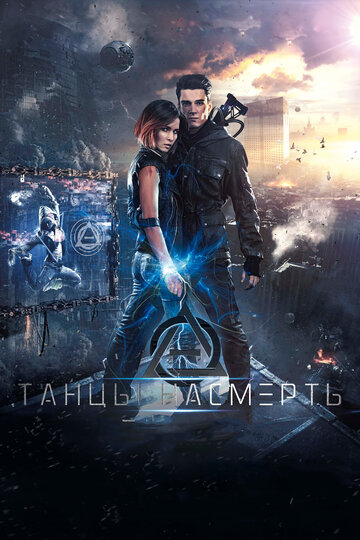 Фильм Танцы насмерть (2016) смотреть онлайн