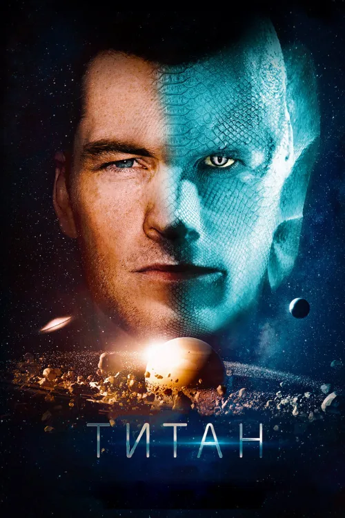 Титан (фильм, 2017)
