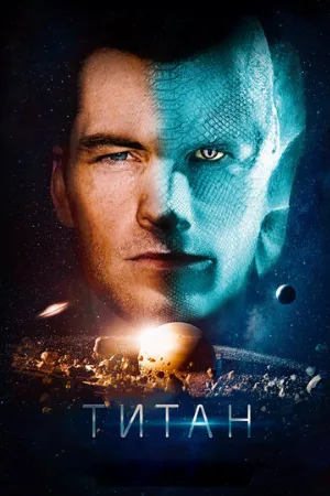 Титан (фильм, 2017) Титан (фильм, 2017)