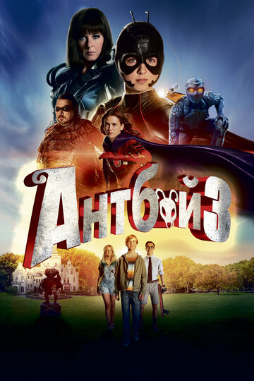 Антбой 3 (фильм, 2016)
