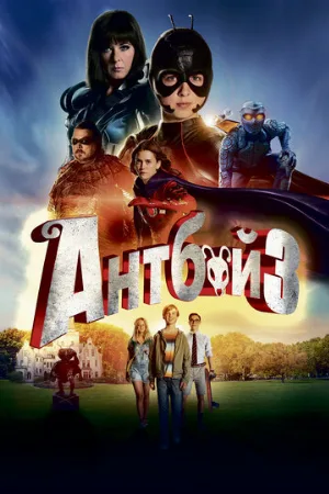 Антбой 3 (фильм, 2016)