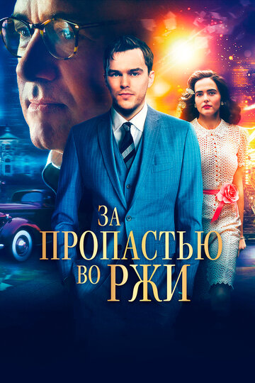 Фильм За пропастью во ржи (2016) смотреть онлайн