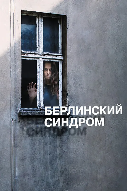 Берлинский синдром (фильм, 2016) Берлинский синдром (фильм, 2016)