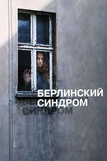 Фильм Берлинский синдром (2016) смотреть онлайн
