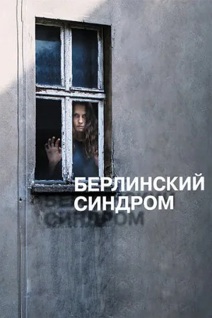 Берлинский синдром (фильм, 2016)