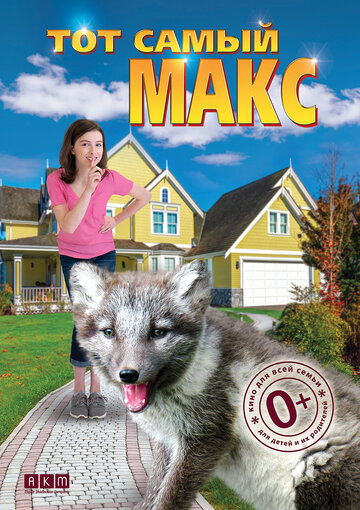 Тот самый Макс (фильм, 2018) Тот самый Макс (фильм, 2018)