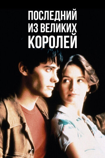 Последний из великих королей (фильм, 1996) Последний из великих королей (фильм, 1996)