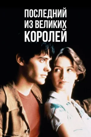 Последний из великих королей (фильм, 1996)