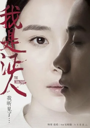 Свидетель (фильм, 2015)