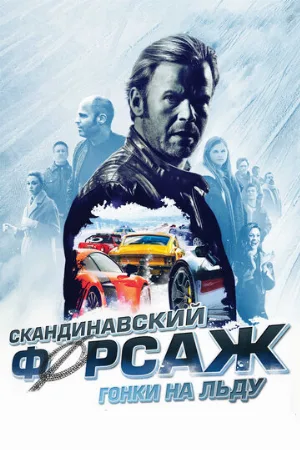 Скандинавский форсаж: Гонки на льду (фильм, 2016) Скандинавский форсаж: Гонки на льду (фильм, 2016)