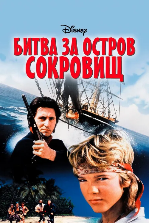 Битва за остров сокровищ (фильм, 1990) Битва за остров сокровищ (фильм, 1990)