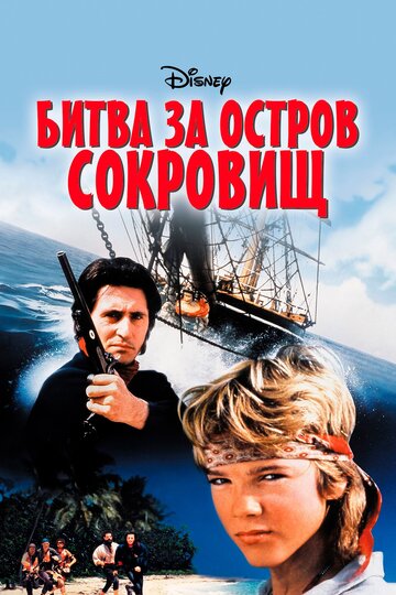 Битва за остров сокровищ (фильм, 1990) Битва за остров сокровищ (фильм, 1990)