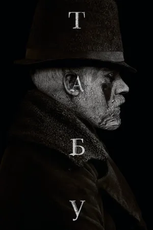 Табу (сериал, 2019)