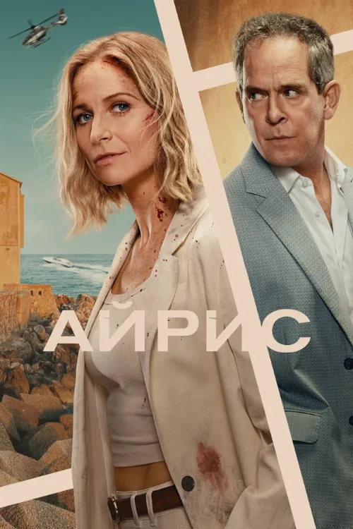 Айрис (сериал, 2025)